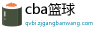 cba篮球